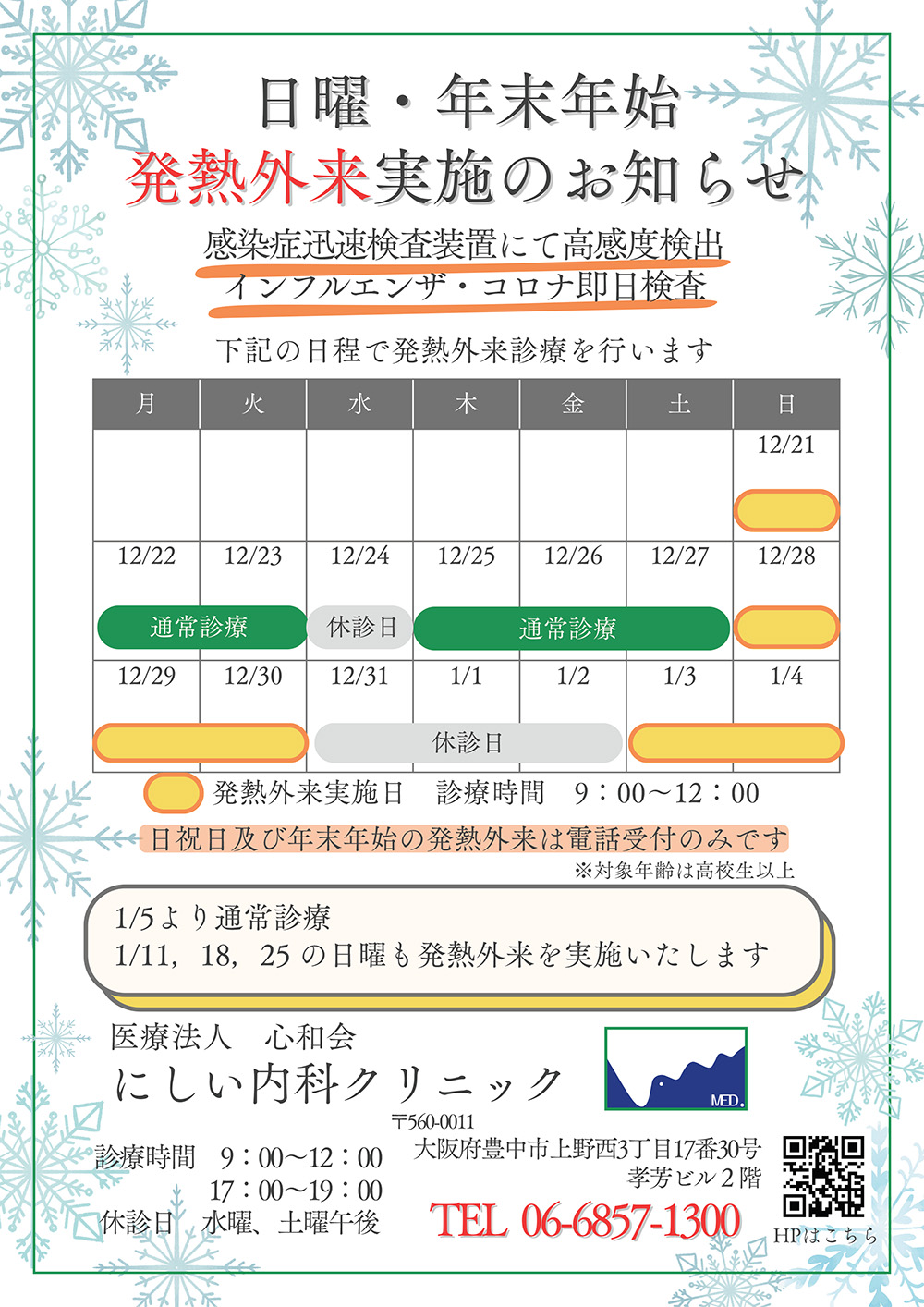 日曜・年末年始発熱外来実施のお知らせ
